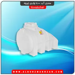 مخزن آب 800 لیتری زیرپله سه لایه آنتی باکتریال تهران پلیمر یارا