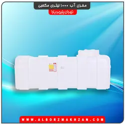 مخزن آب 1000 لیتری مکعبی سه لایه آنتی باکتریال تهران پلیمر یارا