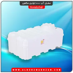 مخزن آب 1000 لیتری مکعبی سه لایه آنتی باکتریال تهران پلیمر یارا