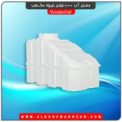 مخزن آب 1000 لیتری زیرپله مکعب سه لایه آنتی باکتریال تهران پلیمر یارا