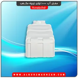 مخزن آب 1000 لیتری زیرپله مکعب سه لایه آنتی باکتریال تهران پلیمر یارا