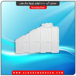 مخزن آب 1000 لیتری زیرپله مکعب سه لایه آنتی باکتریال تهران پلیمر یارا