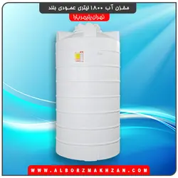 مخزن آب 1800 لیتری عمودی سه لایه آنتی باکتریال تهران پلیمر یارا