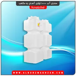 مخزن آب 1000 لیتری آسان رو مکعب سه لایه آنتی باکتریال تهران پلیمر یارا
