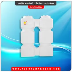 مخزن آب 1000 لیتری آسان رو مکعب سه لایه آنتی باکتریال تهران پلیمر یارا