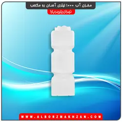 مخزن آب 1000 لیتری آسان رو مکعب سه لایه آنتی باکتریال تهران پلیمر یارا
