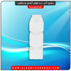 مخزن آب 1000 لیتری آسان رو مکعب سه لایه آنتی باکتریال تهران پلیمر یارا