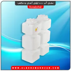 مخزن آب 1000 لیتری آسان رو مکعب سه لایه آنتی باکتریال تهران پلیمر یارا
