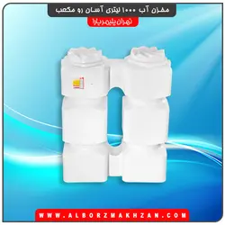 مخزن آب 1000 لیتری آسان رو مکعب سه لایه آنتی باکتریال تهران پلیمر یارا