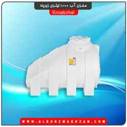 مخزن آب 1000 لیتری زیرپله سه لایه آنتی باکتریال تهران پلیمر یارا