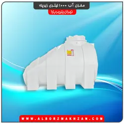 مخزن آب 1000 لیتری زیرپله سه لایه آنتی باکتریال تهران پلیمر یارا