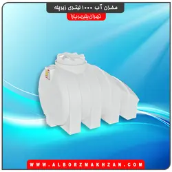 مخزن آب 1000 لیتری زیرپله سه لایه آنتی باکتریال تهران پلیمر یارا