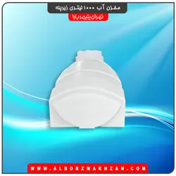 مخزن آب 1000 لیتری زیرپله سه لایه آنتی باکتریال تهران پلیمر یارا