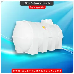 مخزن آب 1500 لیتری افقی سه لایه آنتی باکتریال تهران پلیمر یارا