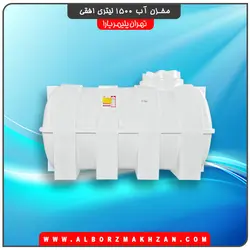 مخزن آب 1500 لیتری افقی سه لایه آنتی باکتریال تهران پلیمر یارا
