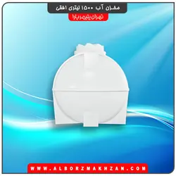 مخزن آب 1500 لیتری افقی سه لایه آنتی باکتریال تهران پلیمر یارا