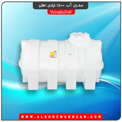 مخزن آب 1500 لیتری افقی سه لایه آنتی باکتریال تهران پلیمر یارا