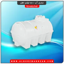 مخزن آب 1500 لیتری افقی سه لایه آنتی باکتریال تهران پلیمر یارا