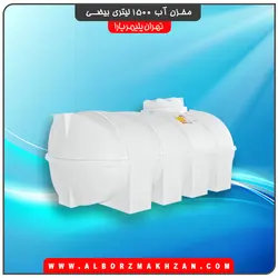 مخزن آب 1500 لیتری بیضی سه لایه آنتی باکتریال تهران پلیمر یارا