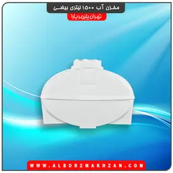 مخزن آب 1500 لیتری بیضی سه لایه آنتی باکتریال تهران پلیمر یارا