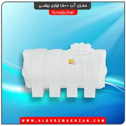مخزن آب 1500 لیتری بیضی سه لایه آنتی باکتریال تهران پلیمر یارا