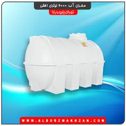 مخزن آب 2000 لیتری افقی سه لایه آنتی باکتریال تهران پلیمر یارا