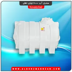 مخزن آب 2000 لیتری افقی سه لایه آنتی باکتریال تهران پلیمر یارا