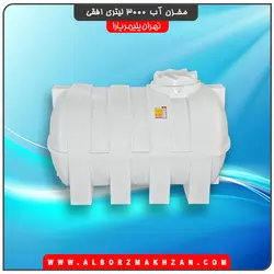 مخزن آب 3000 لیتری افقی سه لایه آنتی باکتریال تهران پلیمر یارا