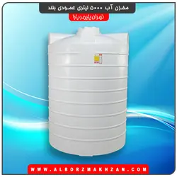 مخزن آب 5000 لیتری عمودی بلند سه لایه آنتی باکتریال تهران پلیمر یارا