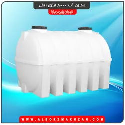 مخزن آب 8000 لیتری افقی سه لایه آنتی باکتریال تهران پلیمر یارا