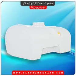 مخزن آب 2500 لیتری نیسانی سه لایه آنتی باکتریال تهران پلیمر یارا