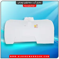 مخزن آب 2500 لیتری نیسانی سه لایه آنتی باکتریال تهران پلیمر یارا