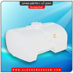 مخزن آب 2500 لیتری نیسانی سه لایه آنتی باکتریال تهران پلیمر یارا