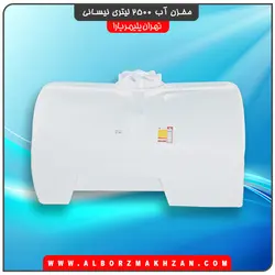 مخزن آب 2500 لیتری نیسانی سه لایه آنتی باکتریال تهران پلیمر یارا