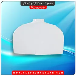 مخزن آب 2500 لیتری نیسانی سه لایه آنتی باکتریال تهران پلیمر یارا