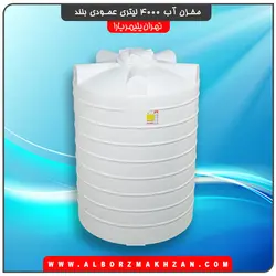 مخزن آب 4000 لیتری عمودی متوسط سه لایه آنتی باکتریال تهران پلیمر یارا