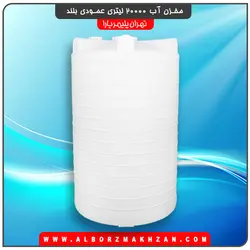 مخزن آب 20000 لیتری عمودی بلند سه لایه آنتی باکتریال تهران پلیمر یارا