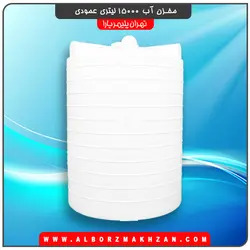 مخزن آب 15000 لیتری عمودی سه لایه آنتی باکتریال تهران پلیمر یارا