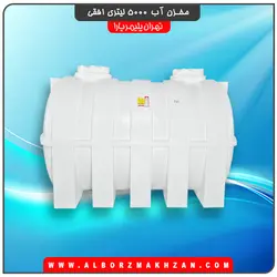 مخزن آب 5000 لیتری افقی سه لایه آنتی باکتریال تهران پلیمر یارا