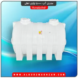 مخزن آب 5000 لیتری افقی سه لایه آنتی باکتریال تهران پلیمر یارا