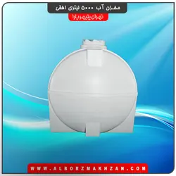 مخزن آب 5000 لیتری افقی سه لایه آنتی باکتریال تهران پلیمر یارا