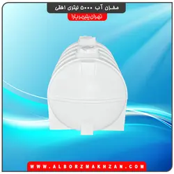 مخزن آب 5000 لیتری افقی سه لایه آنتی باکتریال تهران پلیمر یارا