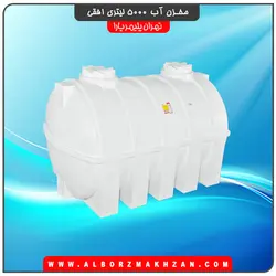 مخزن آب 5000 لیتری افقی سه لایه آنتی باکتریال تهران پلیمر یارا