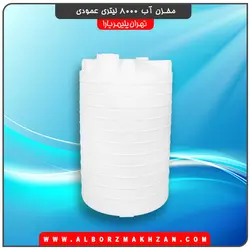 مخزن آب 8000 لیتری عمودی سه لایه آنتی باکتریال تهران پلیمر یارا