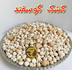 کشک خشک شده  گوسفندی  کردستان