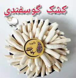کشک خشک شده  گوسفندی  کردستان