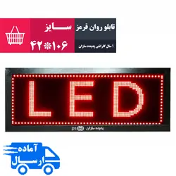 تابلو روان قرمز سایز 106*42