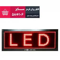 تابلو روان قرمز سایز 106*58