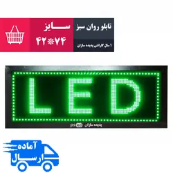 تابلو روان سبز سایز 74*42