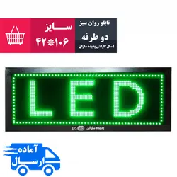 تابلو روان سبز سایز 106*42 (دو طرفه)